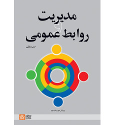 کتاب مدیریت و روابط عمومی