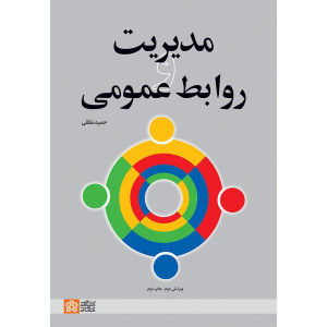 کتاب مدیریت و روابط عمومی کتاب مدیریت و روابط عمومی