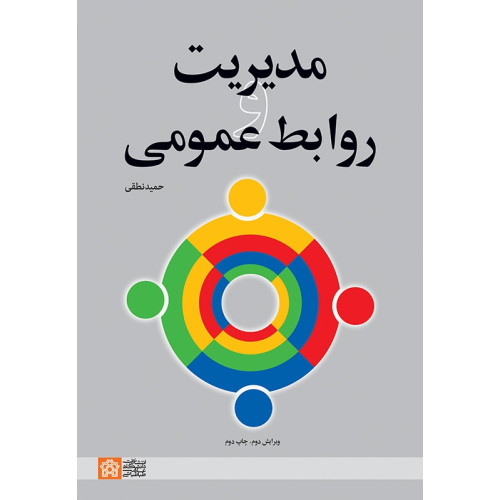 کتاب مدیریت و روابط عمومی