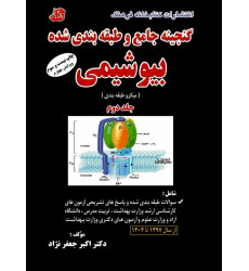 کتاب گنجینه جامع و طبقه بندی شده بیوشیمی جلد دوم