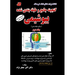 کتاب گنجینه جامع و طبقه بندی شده بیوشیمی جلد دوم کتاب گنجینه جامع و طبقه بندی شده بیوشیمی جلد دوم