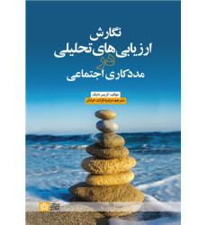 کتاب نگارش ارزیابی های تحلیلی در مددکاری اجتماعی