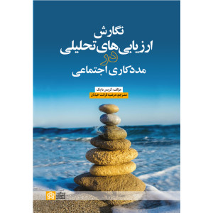 کتاب نگارش ارزیابی های تحلیلی در مددکاری اجتماعی کتاب نگارش ارزیابی های تحلیلی در مددکاری اجتماعی
