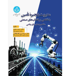 کتاب مدیریت زنجیره تأمین با نگاهی بر انقلاب های صنعتی