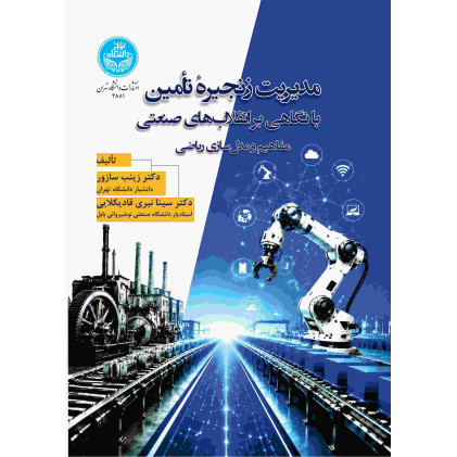 کتاب مدیریت زنجیره تأمین با نگاهی بر انقلاب های صنعتی