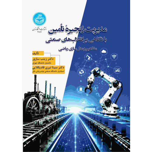 کتاب مدیریت زنجیره تأمین با نگاهی بر انقلاب های صنعتی