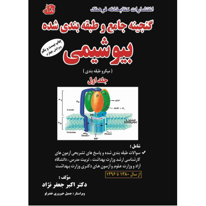 کتاب گنجینه جامع و طبقه بندی شده بیوشیمی جلد اول