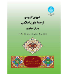 کتاب آموزش کاربردی ترجمه متون اسلامی به زبان اسپانیایی کتاب آموزش کاربردی ترجمه متون اسلامی به زبان اسپانیایی