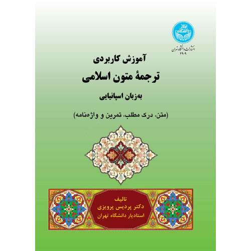 کتاب آموزش کاربردی ترجمه متون اسلامی به زبان اسپانیایی