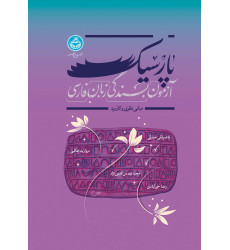کتاب آزمون بسندگی زبان فارسی