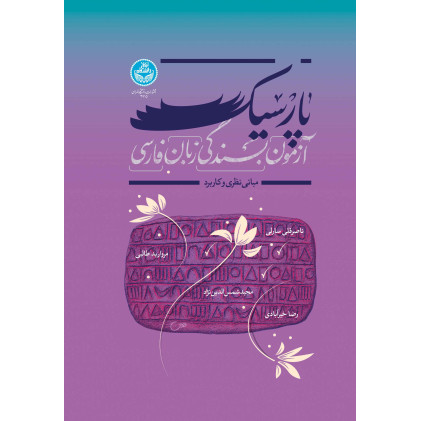 کتاب آزمون بسندگی زبان فارسی