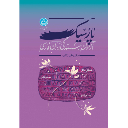 کتاب آزمون بسندگی زبان فارسی