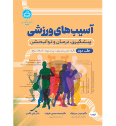 کتاب آسیب های ورزشی جلد دوم