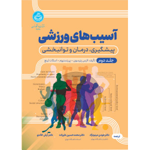 کتاب آسیب های ورزشی جلد دوم کتاب آسیب های ورزشی جلد دوم