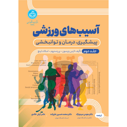 کتاب آسیب های ورزشی جلد دوم