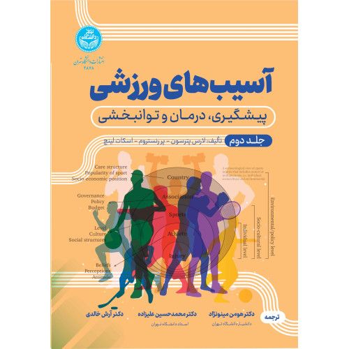 کتاب آسیب های ورزشی جلد دوم