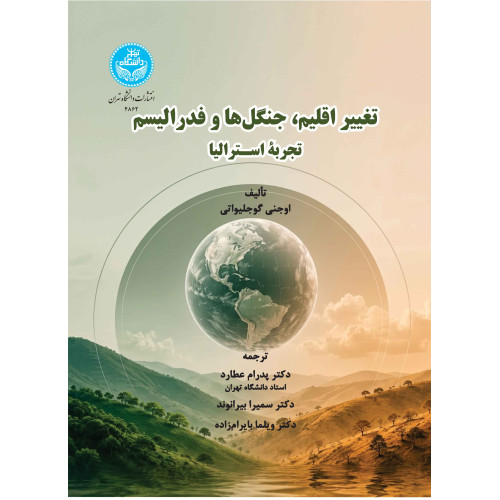 کتاب تغییر اقلیم، جنگل ها و فدرالیسم