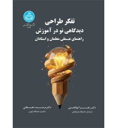 کتاب تفکر طراحی:‌ دیدگاهی نو در آموزش