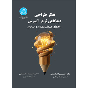 کتاب تفکر طراحی: دیدگاهی نو در آموزش کتاب تفکر طراحی: دیدگاهی نو در آموزش