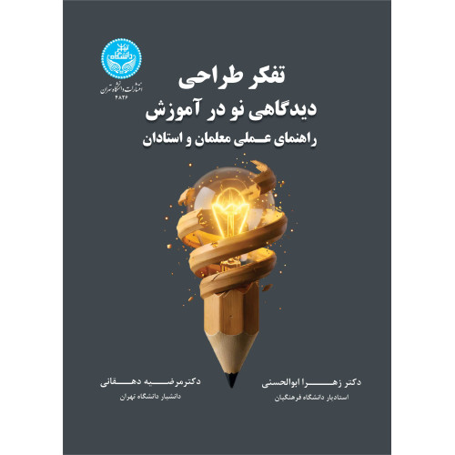کتاب تفکر طراحی:‌ دیدگاهی نو در آموزش