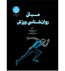 کتاب مبانی روان شناسی ورزش