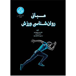 کتاب مبانی روان شناسی ورزش کتاب مبانی روان شناسی ورزش