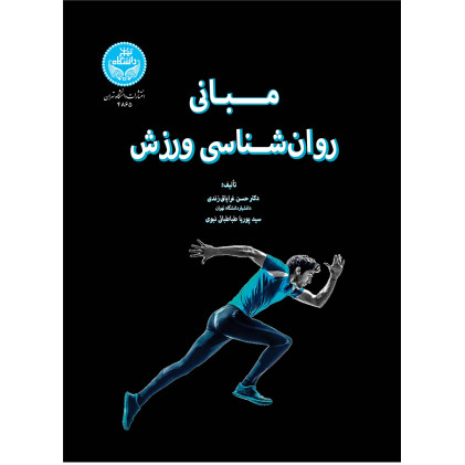 کتاب مبانی روان شناسی ورزش