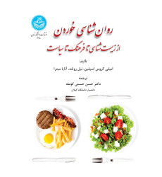کتاب روان شناسی خوردن