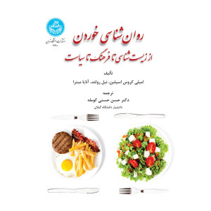 کتاب روان شناسی خوردن کتاب روان شناسی خوردن