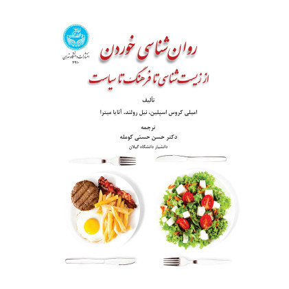 کتاب روان شناسی خوردن