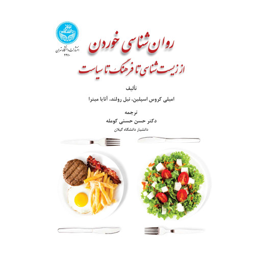 کتاب روان شناسی خوردن