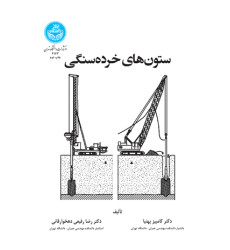 کتاب ستون های خرده‌ سنگی