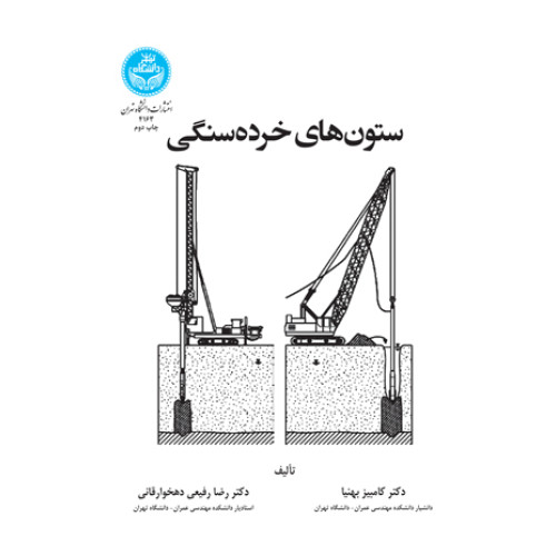 کتاب ستون های خرده‌ سنگی