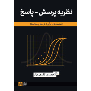 کتاب نظریه پرسش-پاسخ کتاب نظریه پرسش-پاسخ