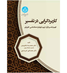کتاب کاربردگرایی در تفسیر