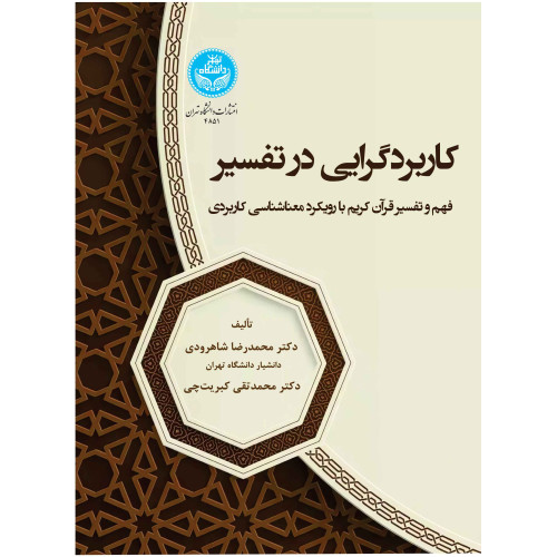 کتاب کاربردگرایی در تفسیر