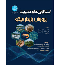 کتاب استراتژی ها و مدیریت پرورش پایدار میگو