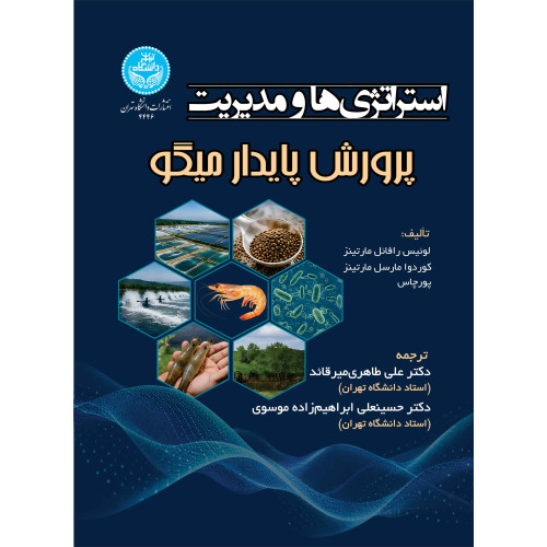 کتاب استراتژی ها و مدیریت پرورش پایدار میگو