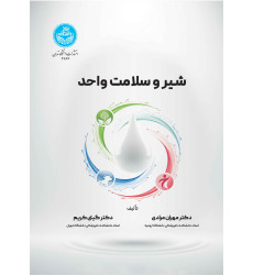کتاب شیر و سلامت واحد
