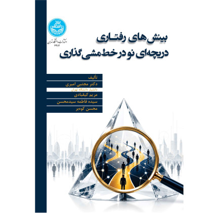 کتاب بینش های رفتاری