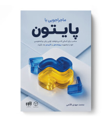 کتاب ماجراجویی با پایتون