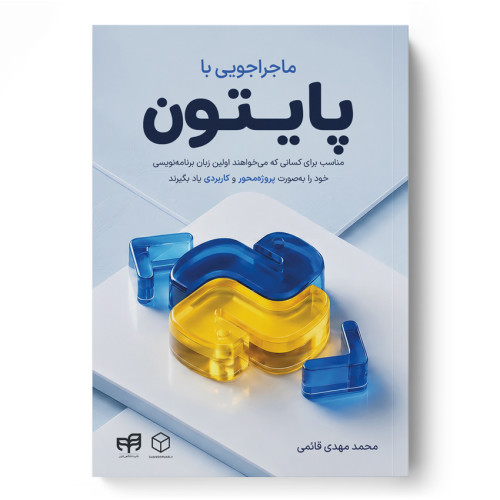 کتاب ماجراجویی با پایتون