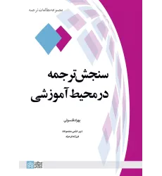 کتاب سنجش ترجمه در محیط آموزشی