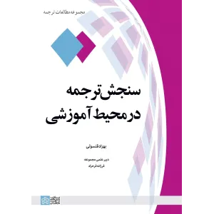 کتاب سنجش ترجمه در محیط آموزشی کتاب سنجش ترجمه در محیط آموزشی