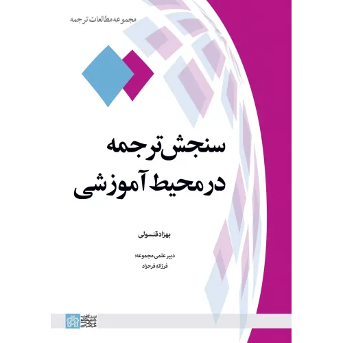 کتاب سنجش ترجمه در محیط آموزشی