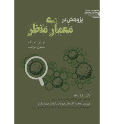 کتاب پژوهش در معماری منظر