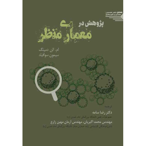 کتاب پژوهش در معماری منظر