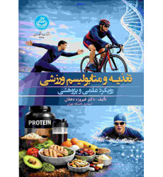 کتاب تغذیه و متابولیسم ورزشی