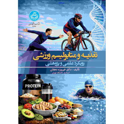 کتاب تغذیه و متابولیسم ورزشی