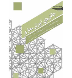 کتاب چالش های آموزش معماری